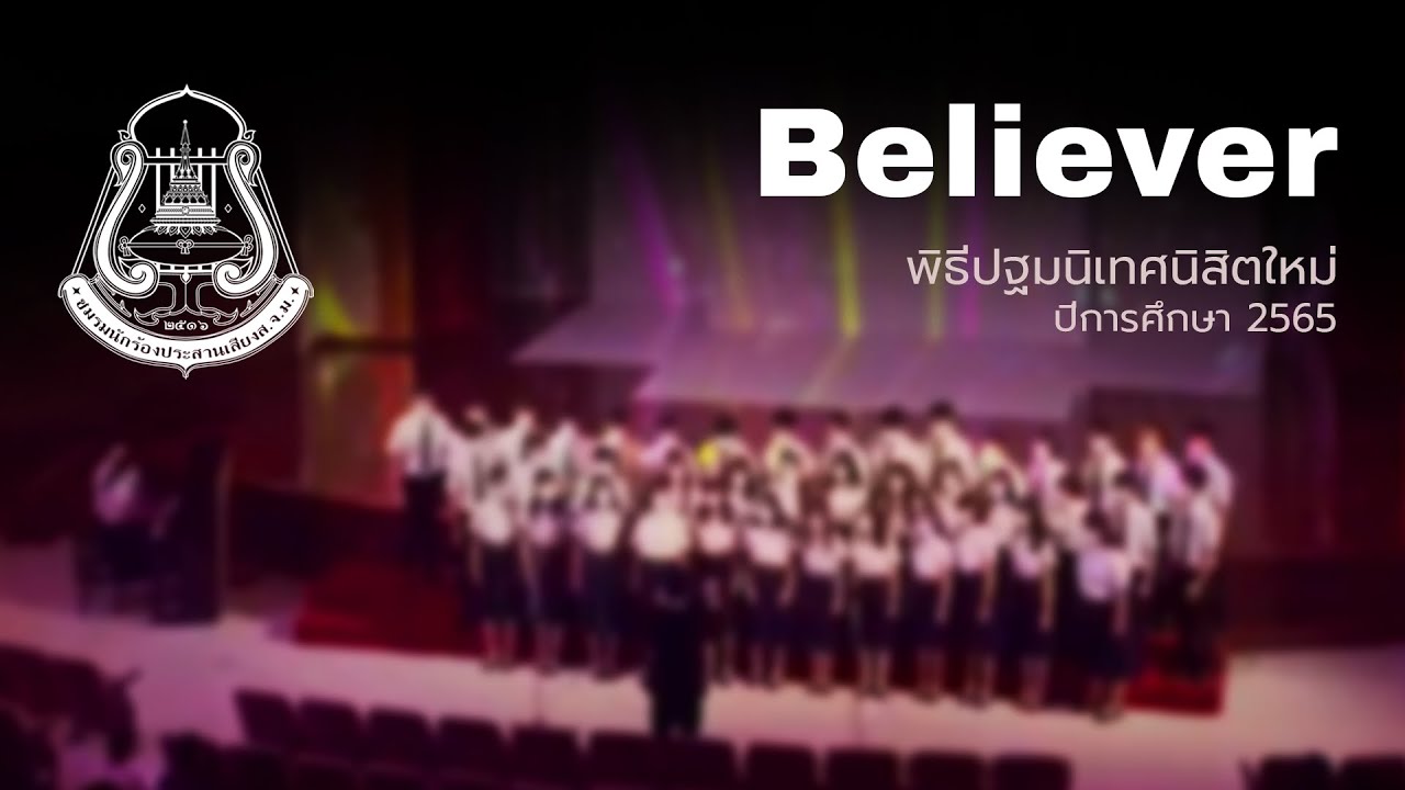 Believer | CU Chorus - ปฐมนิเทศ'65