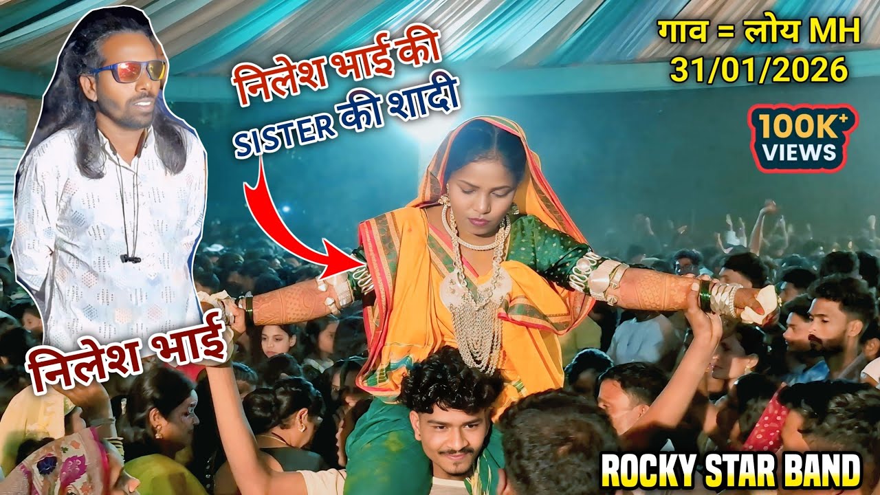 Rocky star band | निलेश भाई की sister की शादी में |ईतनी सारी पब्लिक | गाव = लोय MH | 31/01/2026  