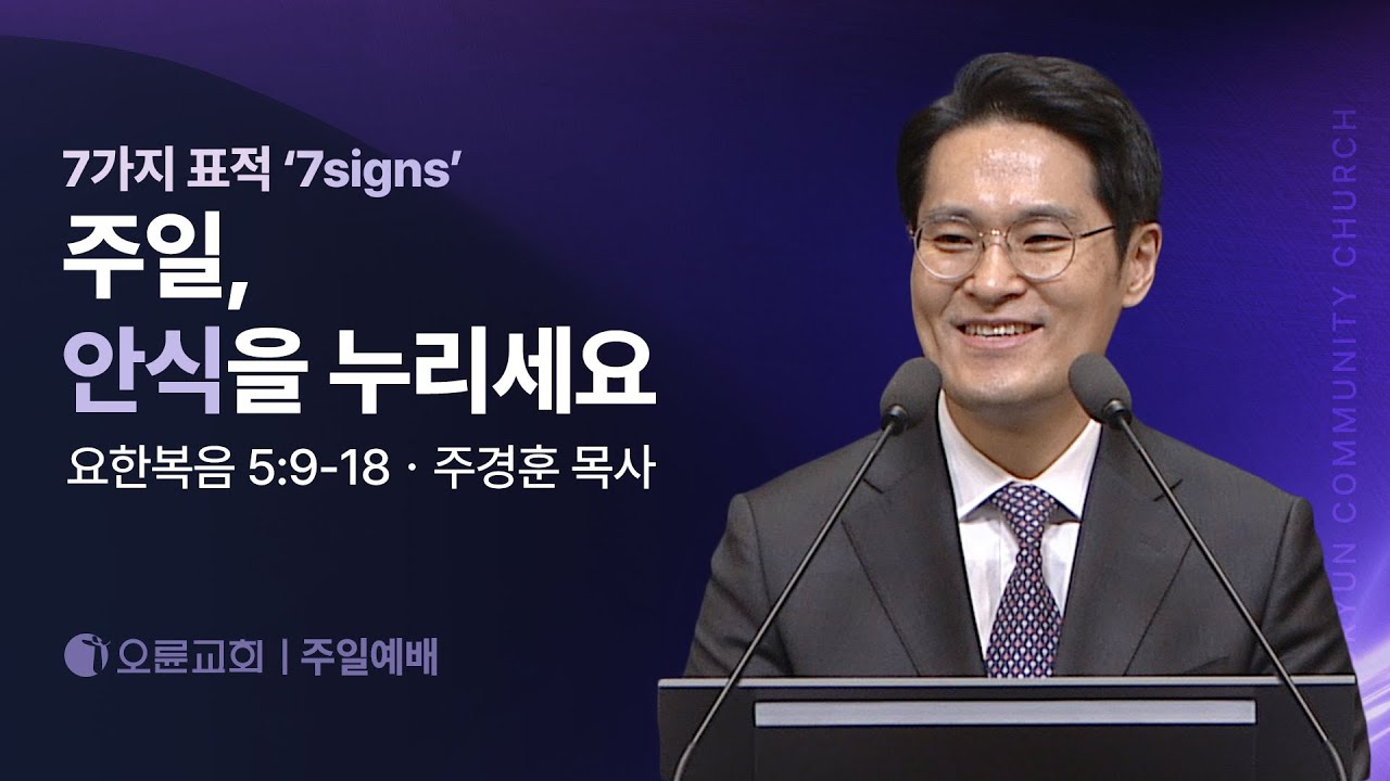 7가지 표적 '7Signs' 주일, 안식을 누리세요 - 주경훈 목사 | 오륜교회 주일설교 (2025-11-16)
