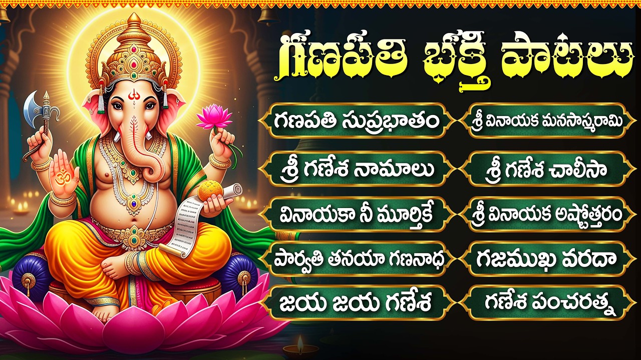 శ్రీ వినాయక భక్తి పాటలు | ఓం గం గణపతయే నమో నమః | Wednesday Special Vinayaka Bhakti Songs Telugu