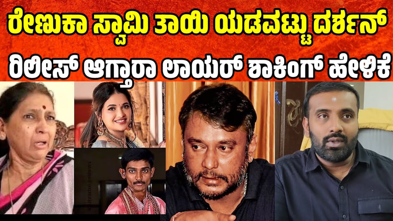 ರೇಣುಕಾ ಸ್ವಾಮಿ ತಾಯಿ ಯಡವಟ್ಟು ದರ್ಶನ್ ರಿಲೀಸ್ ಆಗ್ತಾರಾ ಲಾಯರ್ ಶಾಕಿಂಗ್ ಹೇಳಿಕೆ darshan case update #darshan 