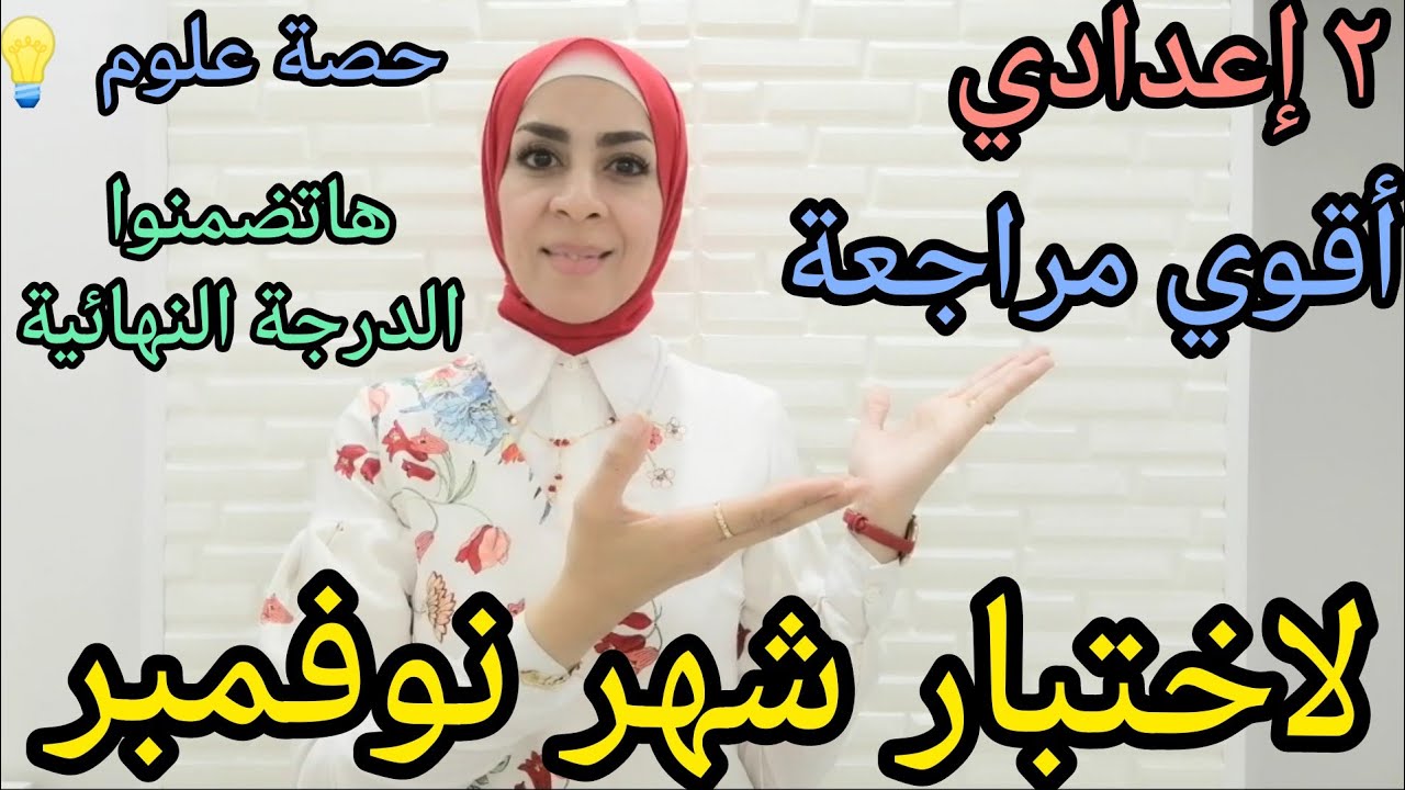 أقوى مراجعة لاختبار نوفمبر.. للصف الثاني الإعدادي ٢٠٢٣.. ترم أول