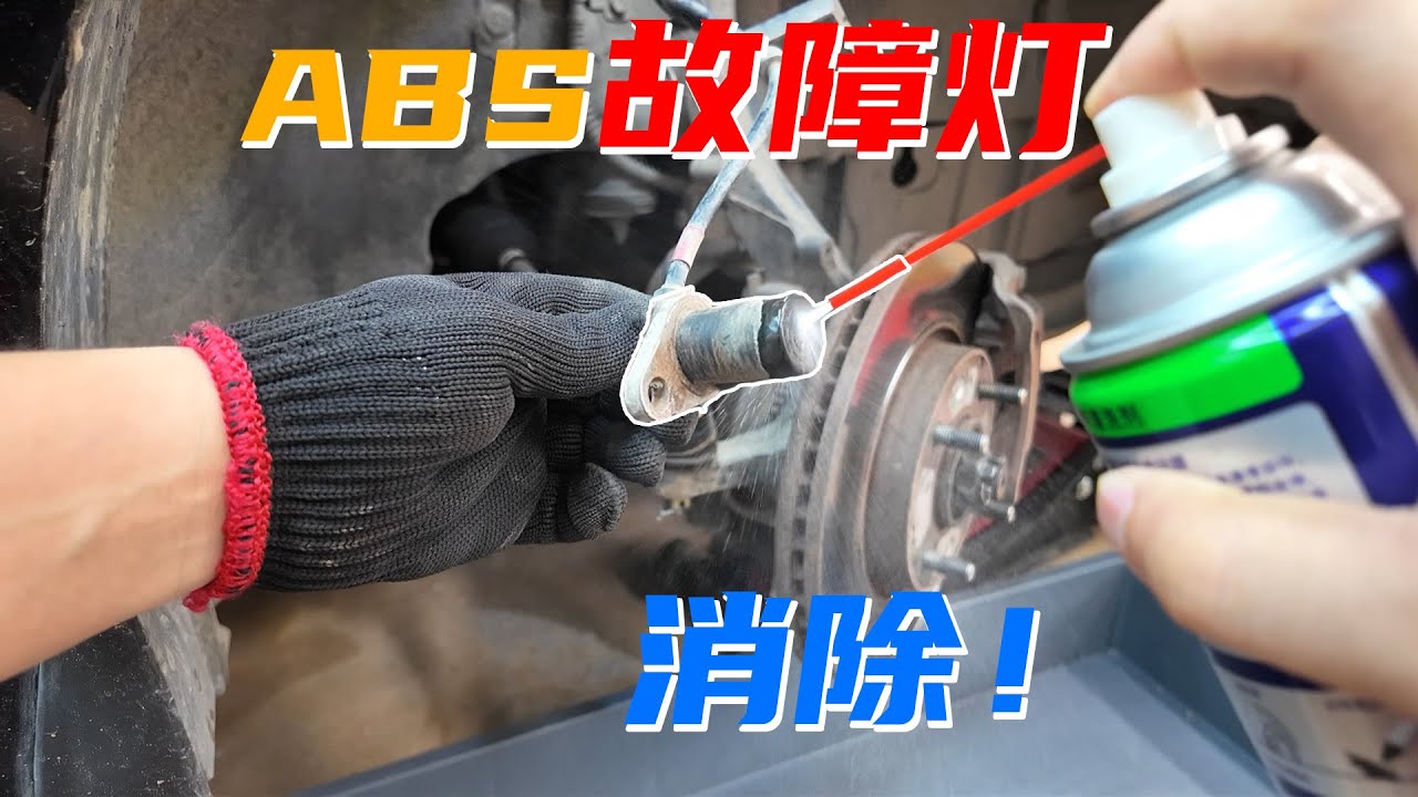 ABS故障灯亮了别紧张，简单处理或许能修复，5分钟搞定