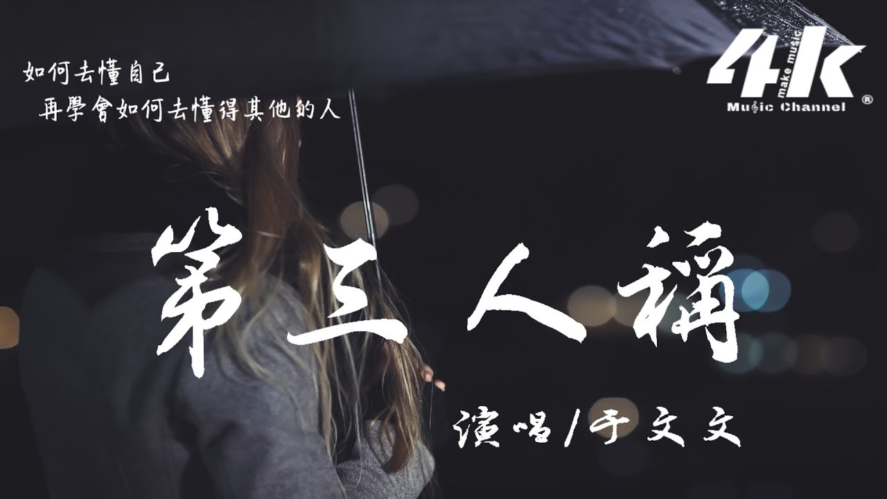于文文 - 第三人稱(原唱:hush!)『天真以為 是他的獨特品味，殊不知是他難以言喻的對決。』【高音質|動態歌詞Lyrics】♫