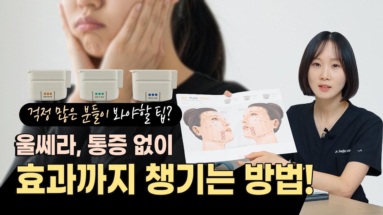 울쎄라 통증 없이 효과까지 챙기는 방법이 있을까? #beauty 