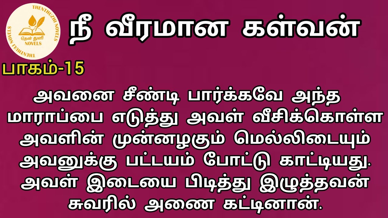 நீ வீரமான கள்வன்! | nee veeramaana kalvan! |தேன்துளி நாவல்ஸ் | பாகம்-15| தேன்மொழி | Rj மோனிகா