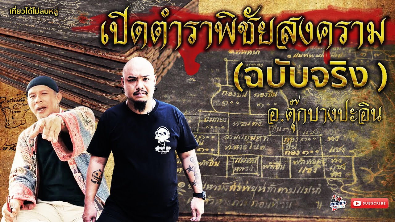 เปิดตำราพิชัยสงคราม (ฉบับจริง) จากประวัติศาสตร์นอกตำรา อ.ตุ๊กบางปะอิน เที่ยวได้ไม่ลบหลู่