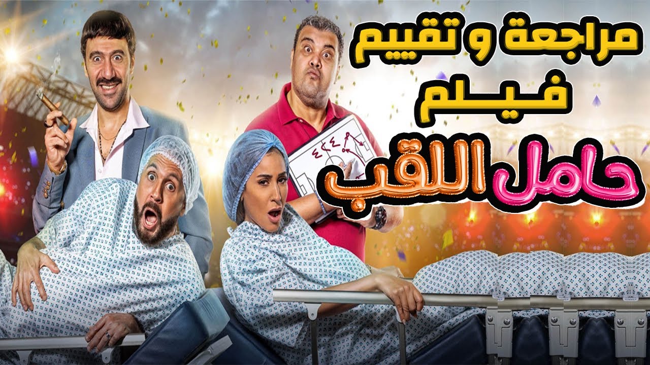 مراجعة و تقييم فيلم حامل اللقب 🏆 🤰⚽️