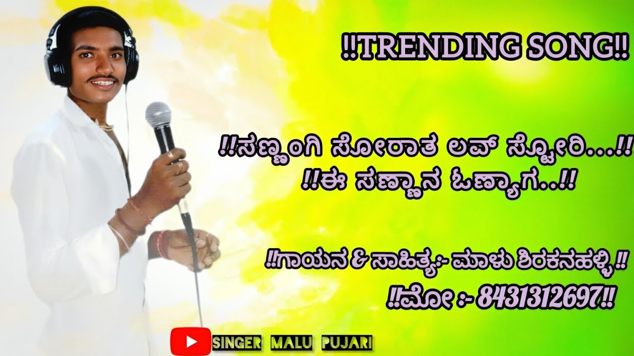 ಸನ್ನಂಗಿ ಸೋರಾತ ಲವ್ ಸ್ಟೋರಿ |💥 malu shirakanahalli ||🎤 uk janapada ||😍 janapada new songs kannada||🙏
