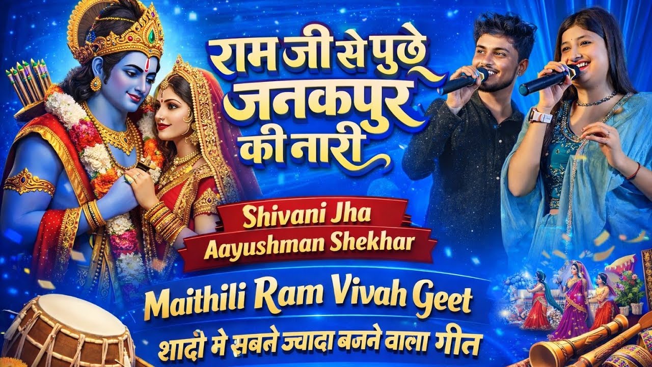राम जी से पूछे जनकपुर की नारी  Ram Jee Se Puche Janak Pur Ke Nari Shiwani Jha