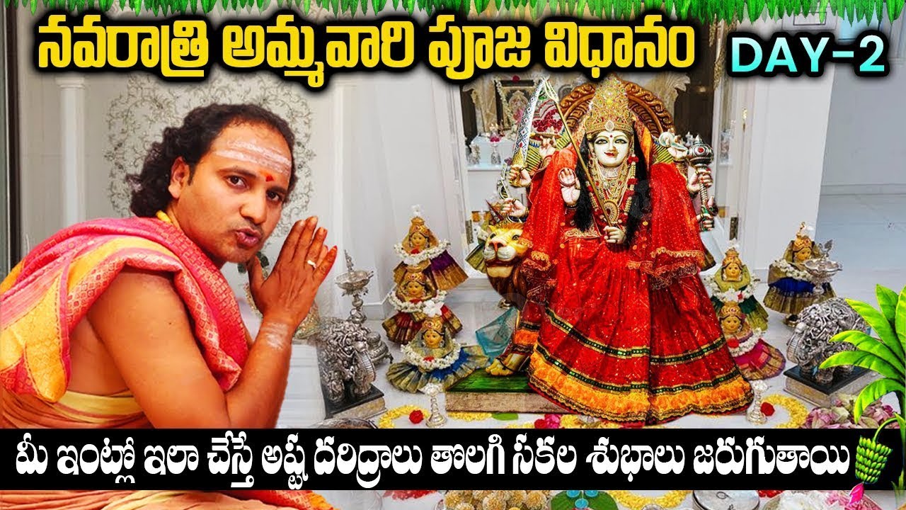 నవరాత్రి రెండో రోజు గాయత్రీ దేవి పూజ విధానం | Dasara Navaratri Day 2 Pooja Vidhanam | Gayatri Devi