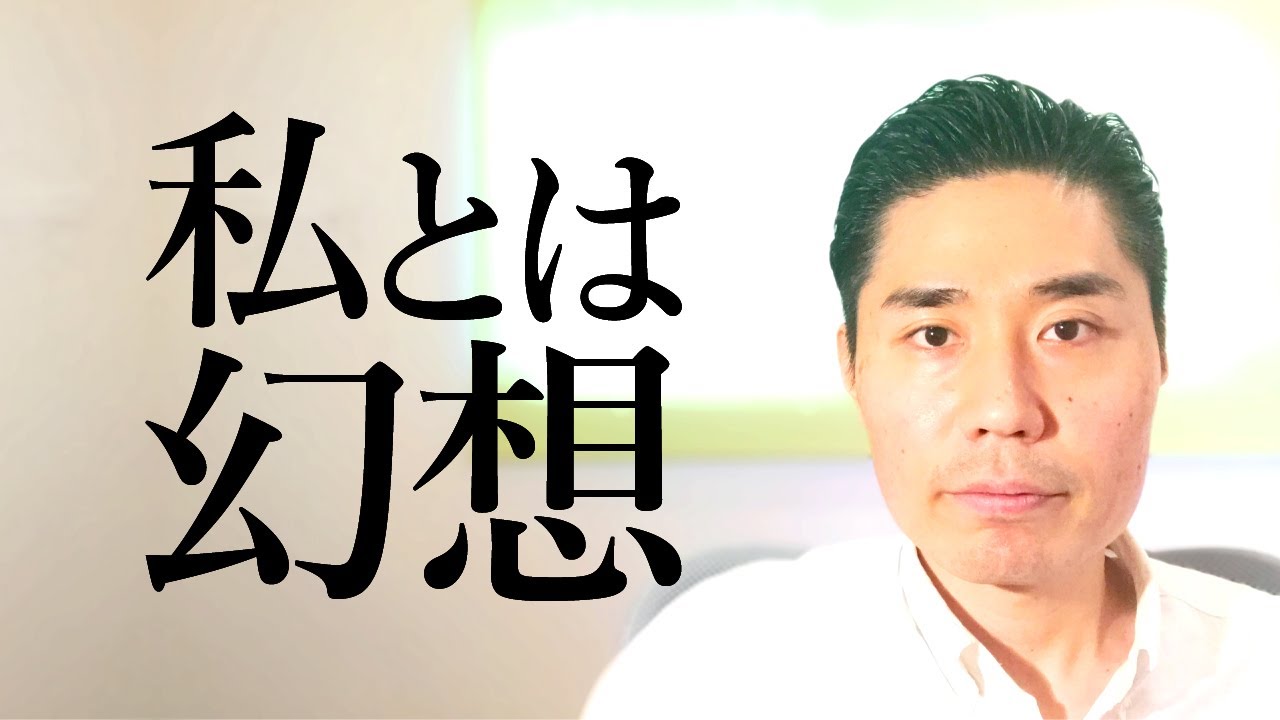 【私とは幻想】私とは同一化する幻想のエネルギー【非二元・ノンデュアリティ】