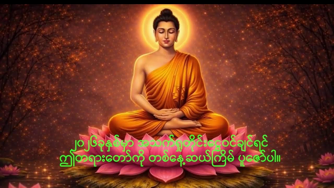 ဤ Live သည် Channel ထဲရှိ video များကို ဆက်တိုက် ပြန်လည် လွှင့်ပြသထားခြင်းဖြစ်ပါသည် 🙏