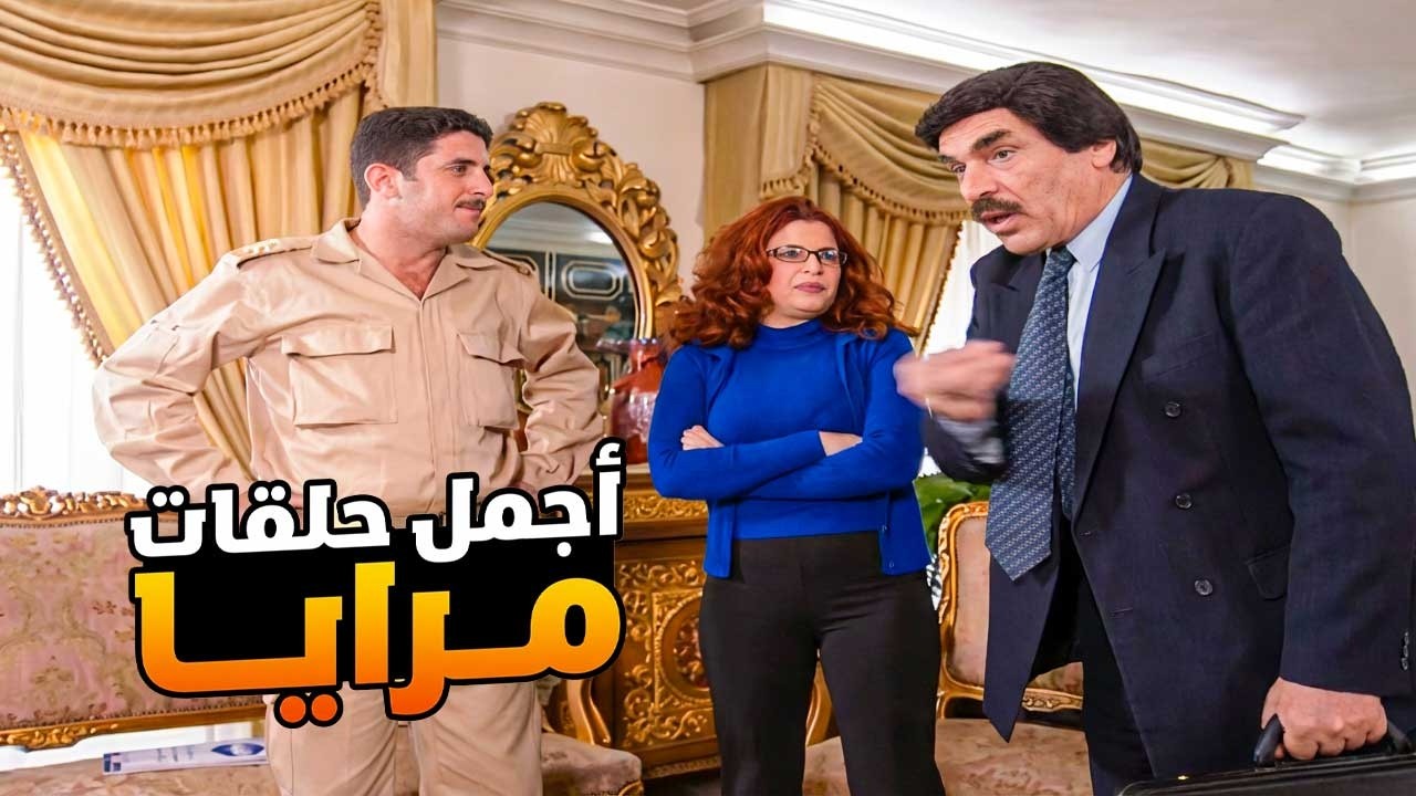 اجمل حلقات مرايا  ـ لما تكون مسؤول كبير وولادك بلا ترباية بيشمسوك بالحارة