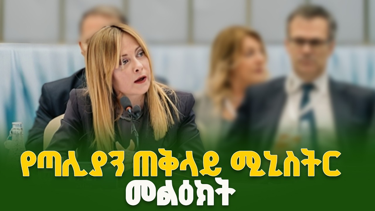 የጣሊያን ጠቅላይ ሚኒስትር  ጆርጂያ ሜሎኒ በአዲስ አበባ ያደረጉት  ንግግር  ETV | EBC | EBCDOTSTREAM