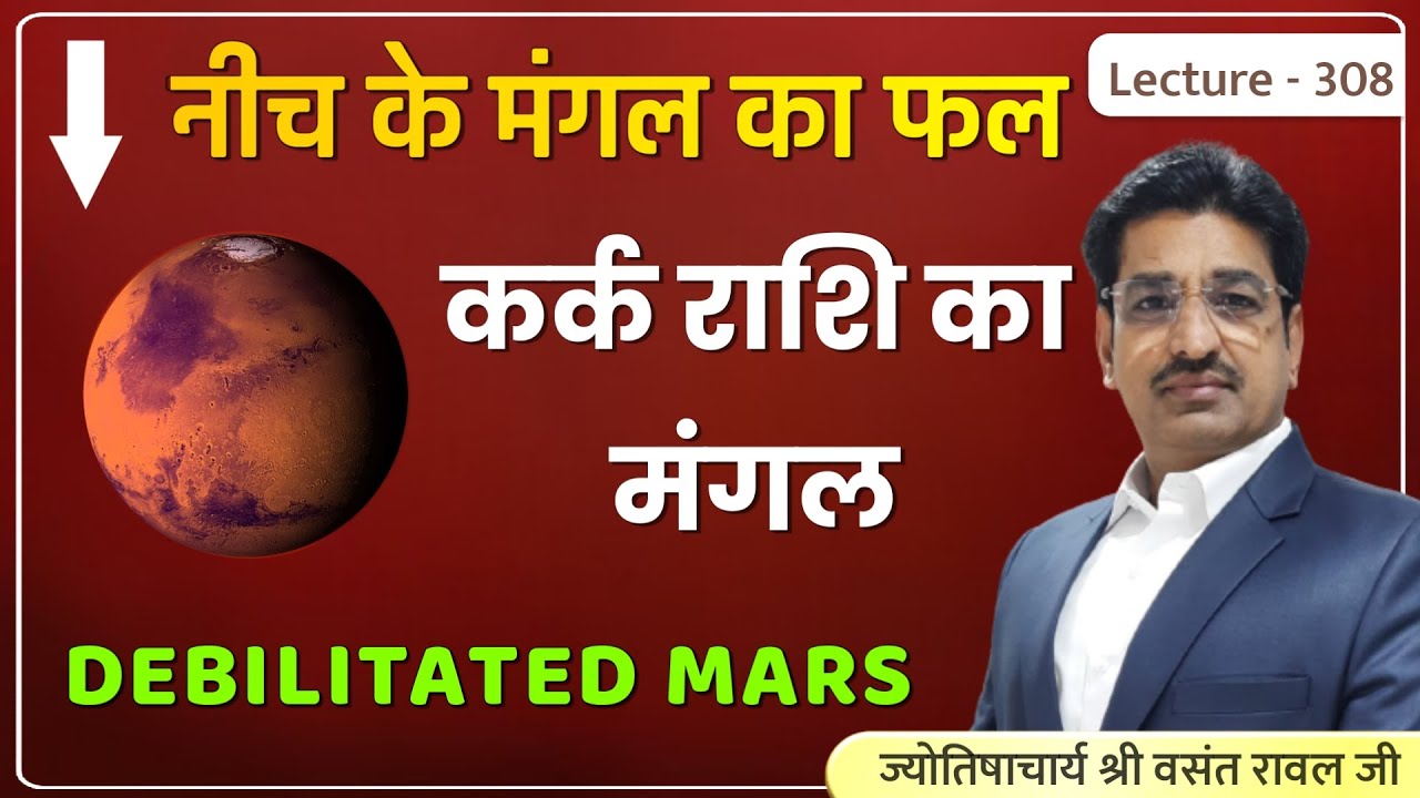 Neech ke mangal ka fal aur upay #नीच के मंगल का फल #Debilitated mars #कर्क राशि का मंगल lec 308