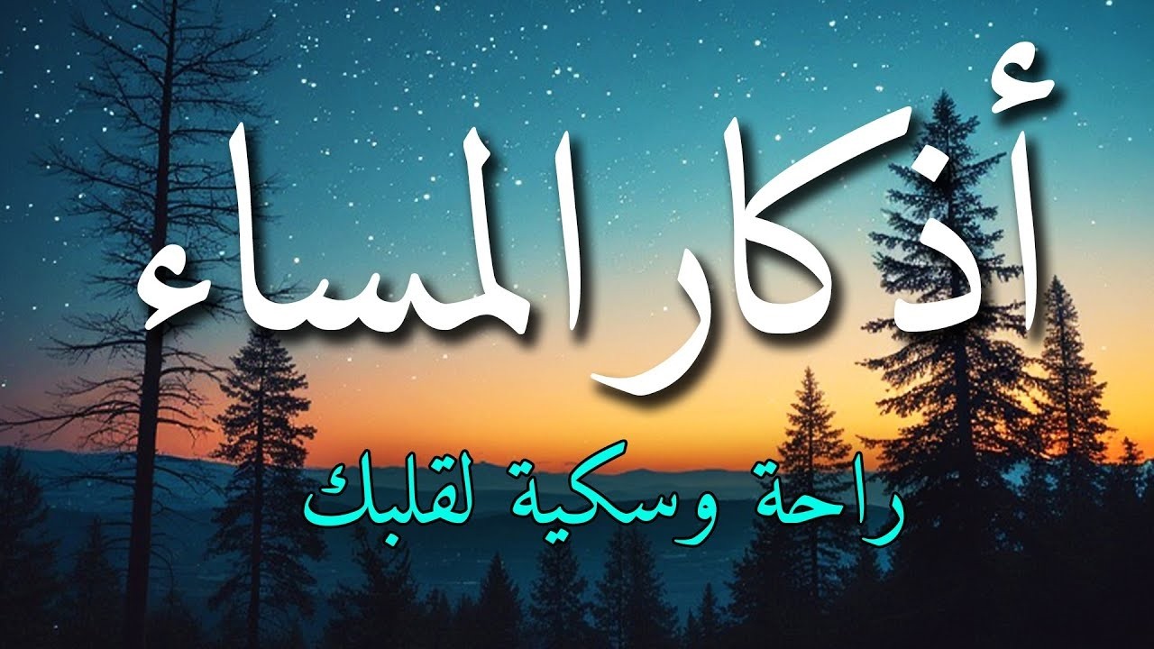 اذكار المساء بصوت يريح قلبك جداااا🤍! وقاية وكفاية وحرز من كل شر ||ماجد الدعوس adhkar evening