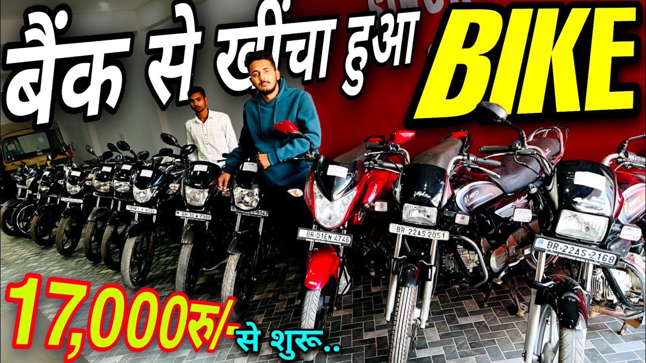 बिहार में पहली बार, बैंक से खींचा हुआ बाइक || Auction Bike Sale Bihar || Second Hand Bike Bihar