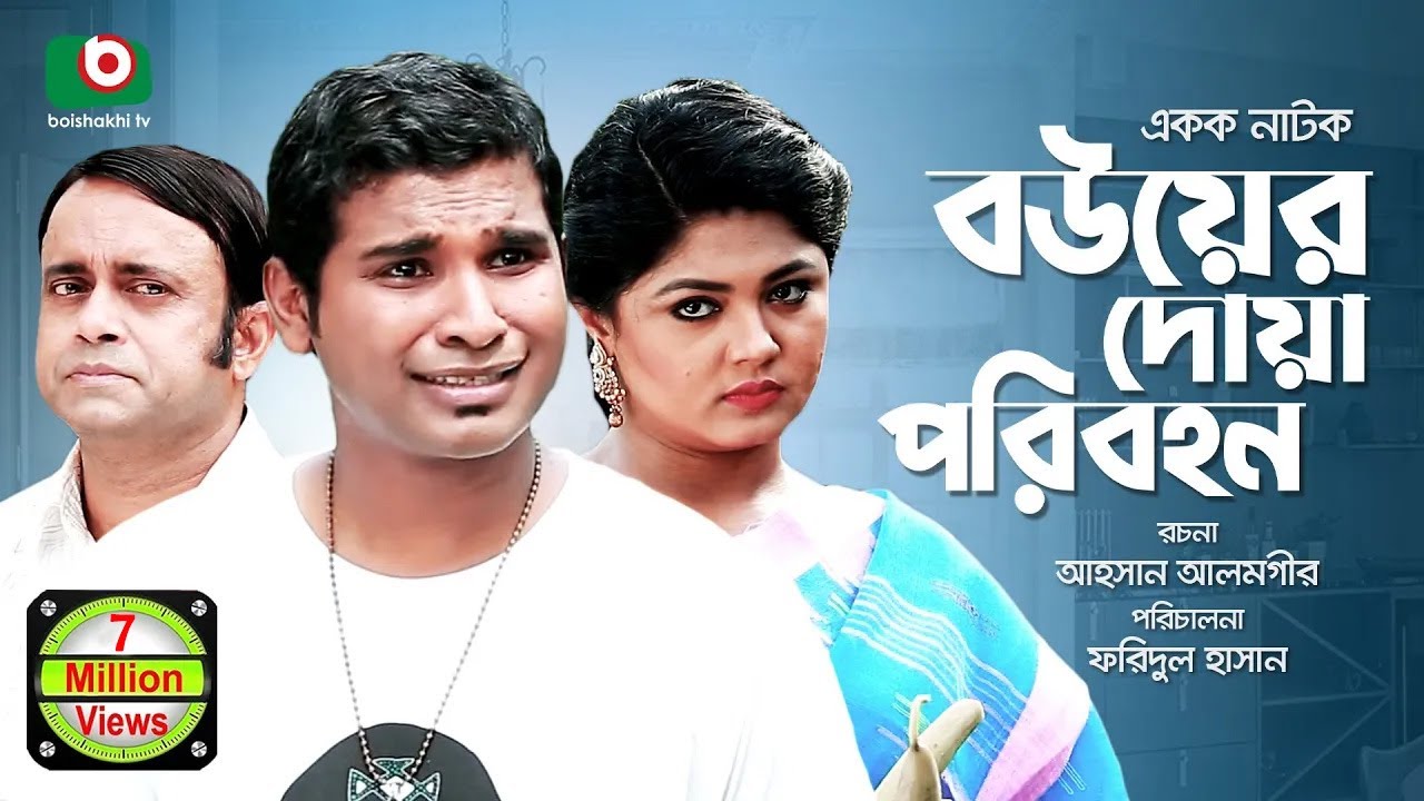 নাটক - বউয়ের দোয়া পরিবহন | Bou Er Doa Poribohon | Full Ep | AKM Hasan, Alvi, Jamil | Comedy Natok