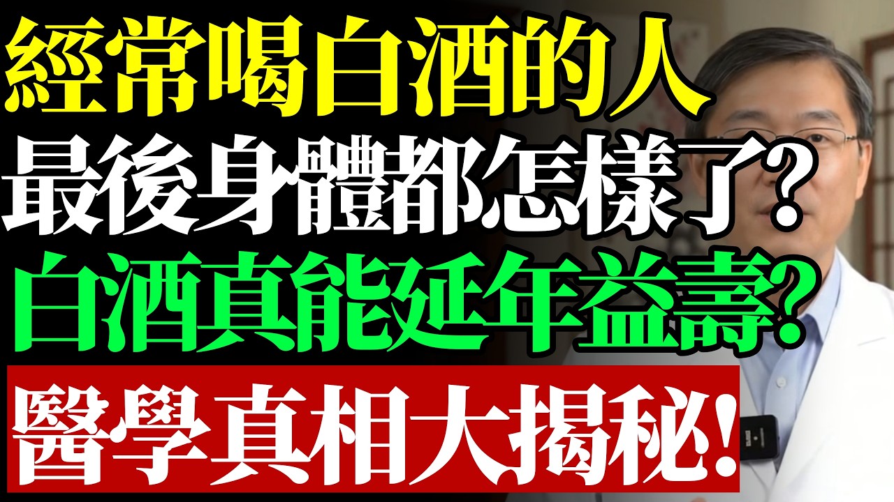 經常喝白酒的人，最後身體都怎樣了？白酒真能延年益壽？醫學真相大揭秘！#康醫師 #白酒危害 #酒精肝預防 #心血管健康 #銀髮族養生 #飲酒禁忌 #健康誤區 #高粱酒真相 #肝臟保健 #早知早受益