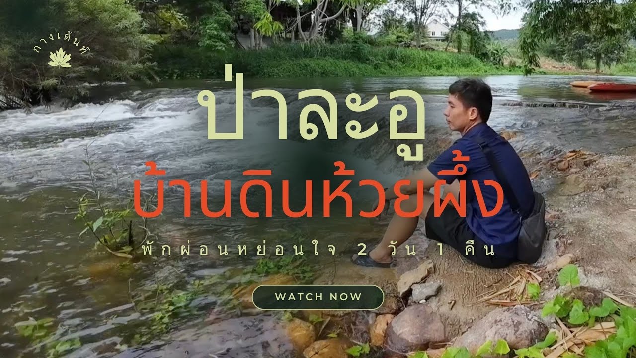 (ตะลุยฝน แคมป์ปิ้ง 1/2) กางเต็นท์ บ้านดินห้วยผึ้ง รีสอร์ท ป่าละอู จังหวัดประจวบคีรีขันธ์