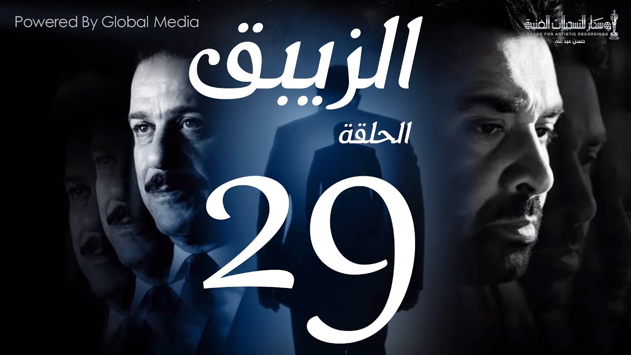 مسلسل الزيبق HD الحلقة 29- كريم عبدالعزيز وشريف منير| EL Zebaq Episode |29