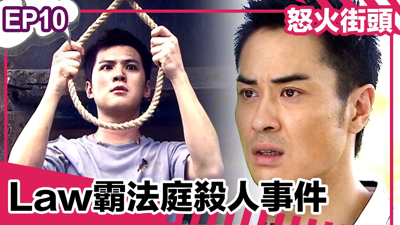 怒火街頭｜EP10精華 | Law霸法庭殺人事件