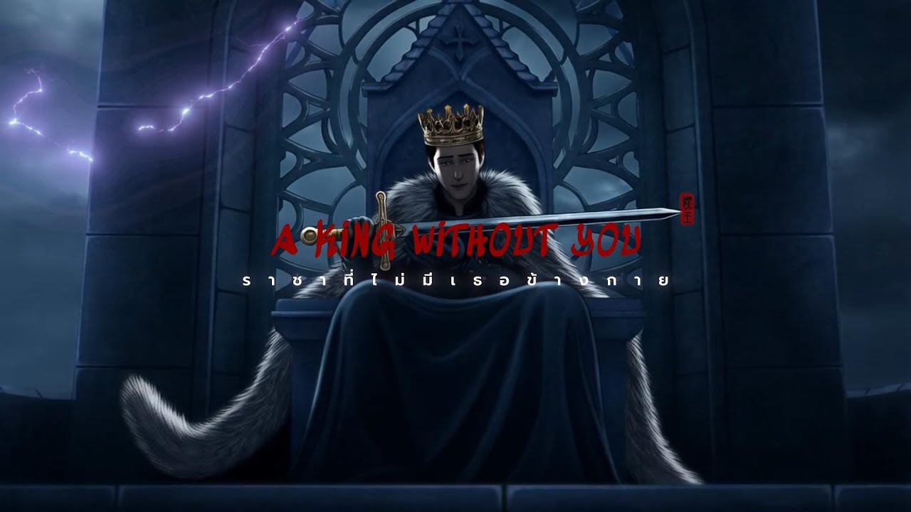 ราชาที่ไม่มีเธอข้างกาย  - A King Without You (9CHEN)