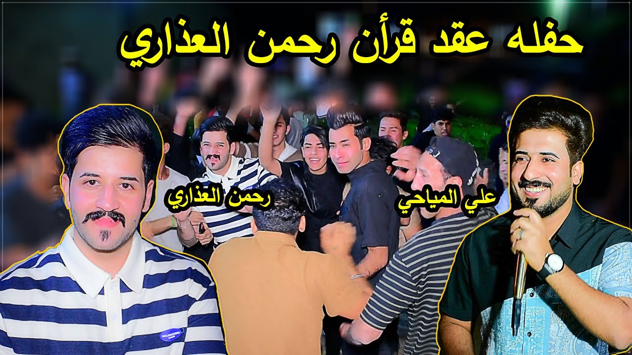 يستاهل رحمن حفله عقد قران الاخ(رحمن العذاري_بحضور المنشد علي المياحي #المصور_علي_الفرطوسي