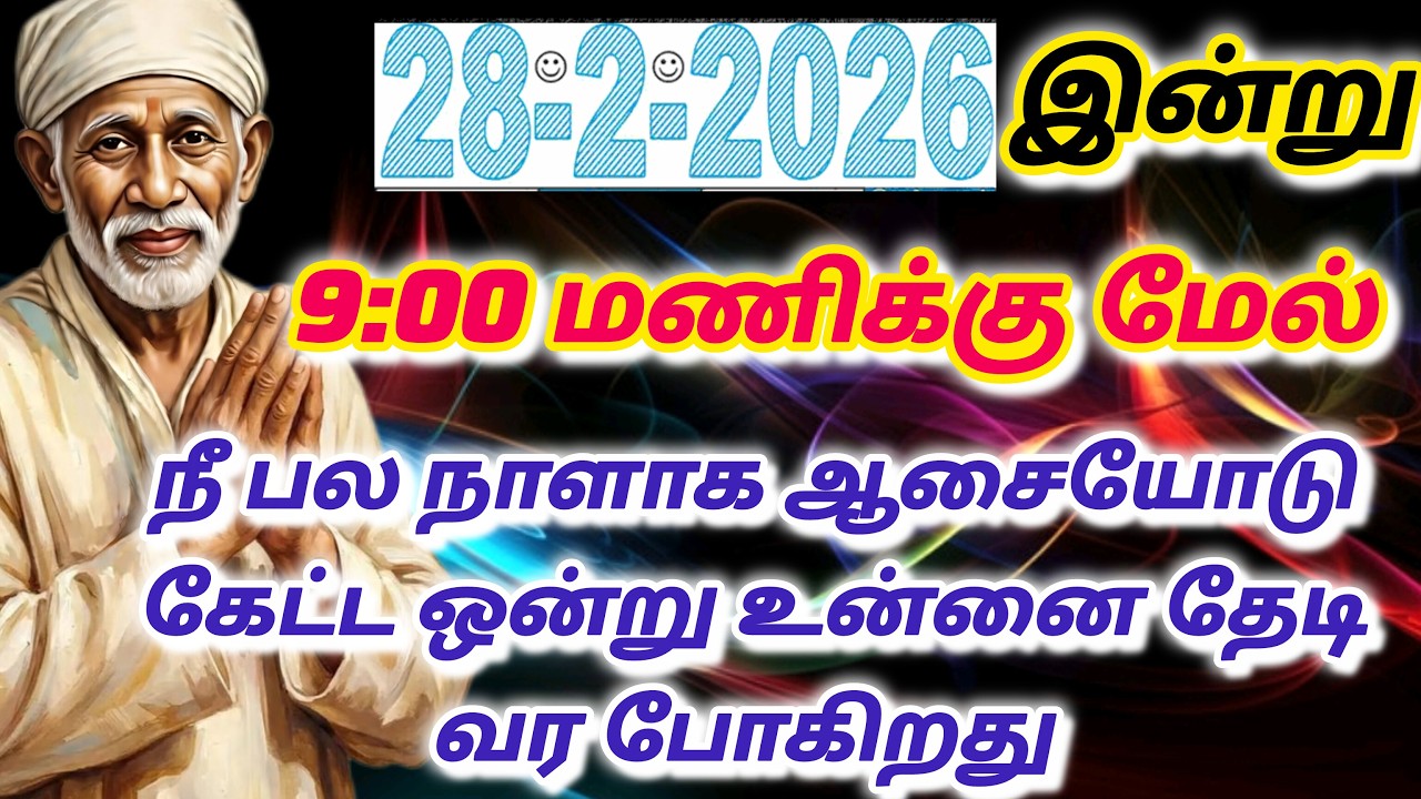 2சந்தோசம் உன்னை தேடி வரும் / shirdi saibaba advice in tamil #sailovelyvedham