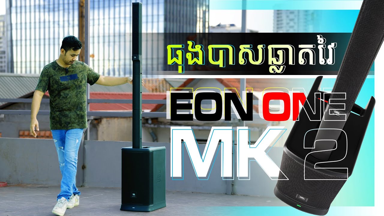 ធុងបាសឆ្លាតវៃ JBL EON ONE MK2 | វីដេអូតេសសម្លេង