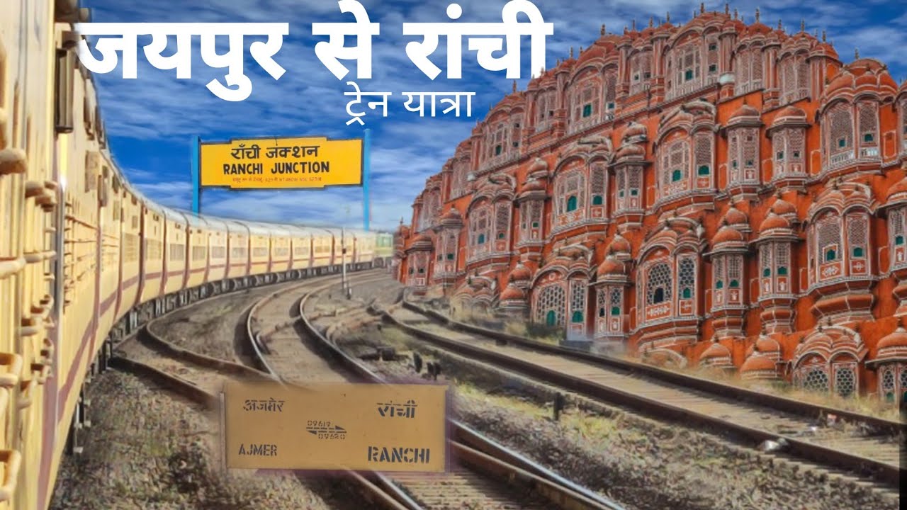 Journey In Ajmer Ranchi Special Express || जयपुर से राँची तक 1500 KM की अद्भुत रेल यात्रा || Part 1