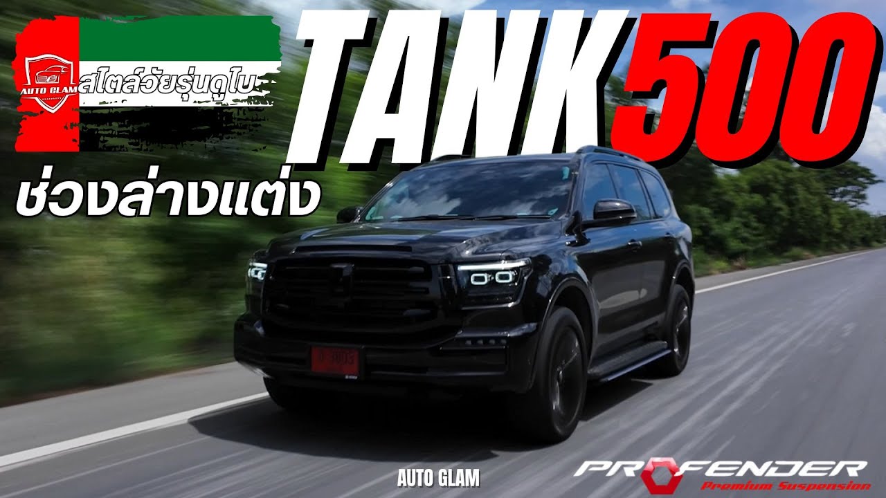 Пройдите тест-драйв Tank 500 #Profender #autoglamcar
