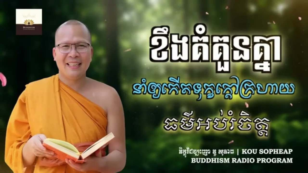 ខឹងគុំគួនគ្នា នាំឲ្យកើតទុកក្ដៅក្រហាយ