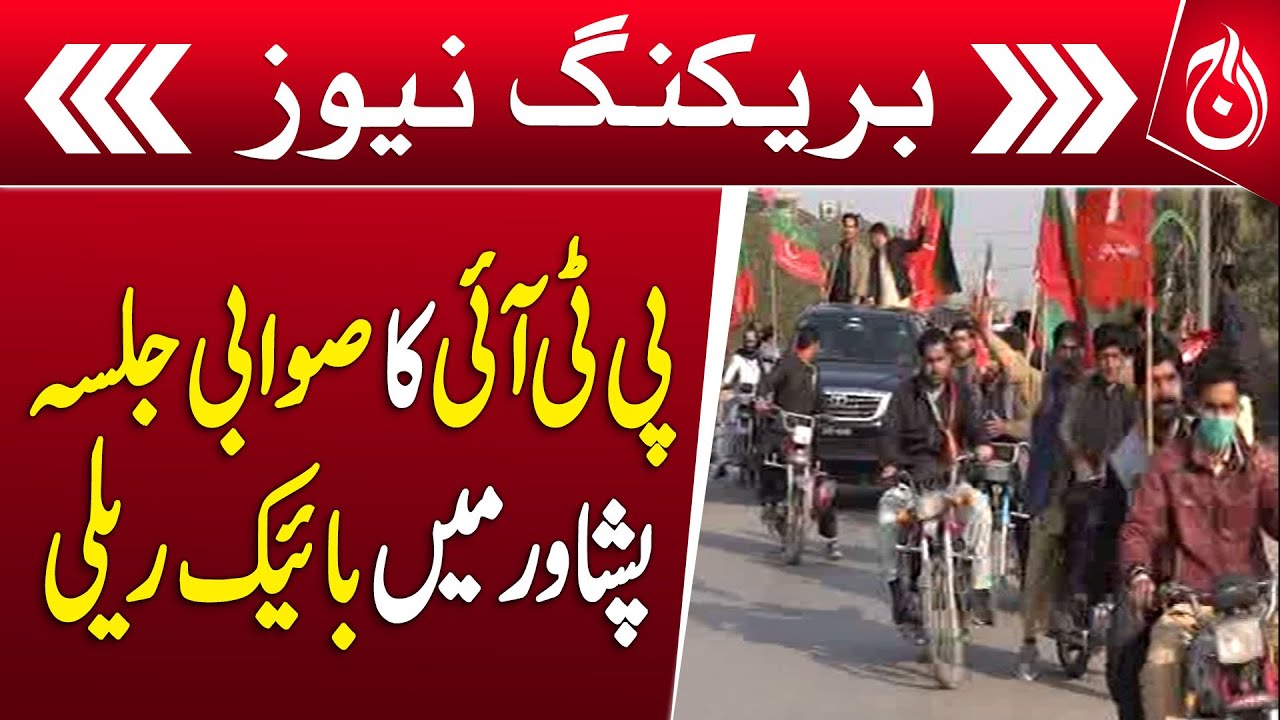 PTI's swabi rally, bike rally in Peshawar - Breaking - Aaj News