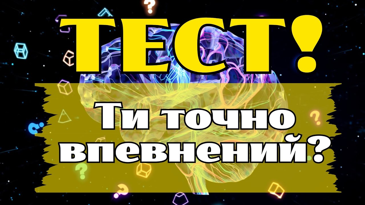 ЦЕЙ ТЕСТ ОШУКУЄ ВСІХ! 30 ПИТАНЬ, НА ЯКИХ НАЙРОЗУМНІШІ ПОМИЛЯЮТЬСЯ ЗНОВУ І ЗНОВУ!