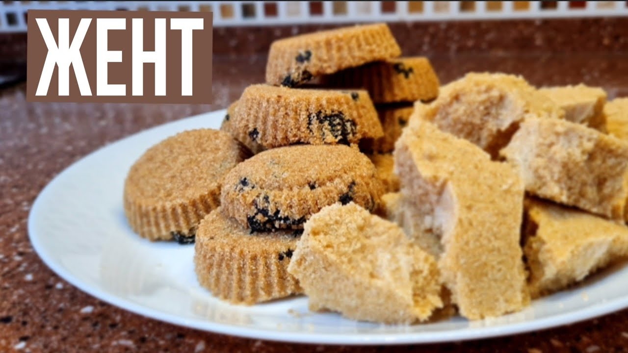 ЖЕНТ. КАЗАХСКИЙ НАЦИОНАЛЬНЫЙ ДЕСЕРТ! Это нереально вкусно! Женттің ең керемет рецепті!