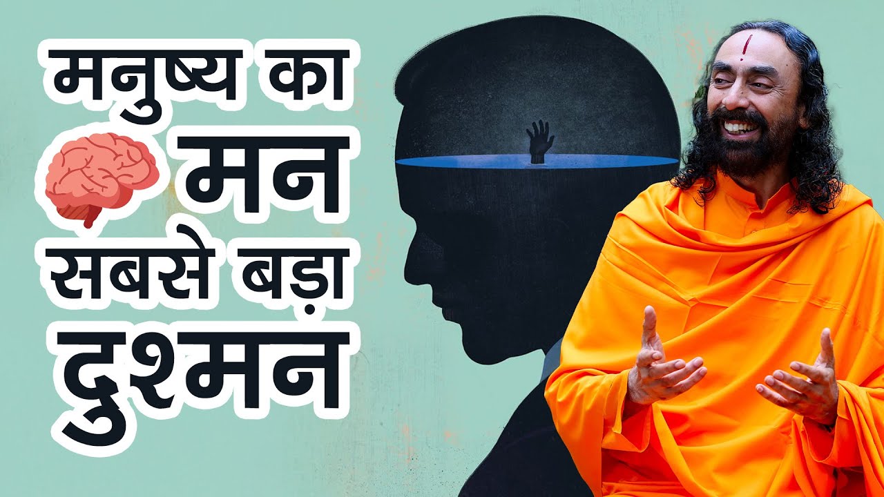 मनुष्य का मन सबसे बड़ा दुश्मन। @SwamiMukundanandaHindi