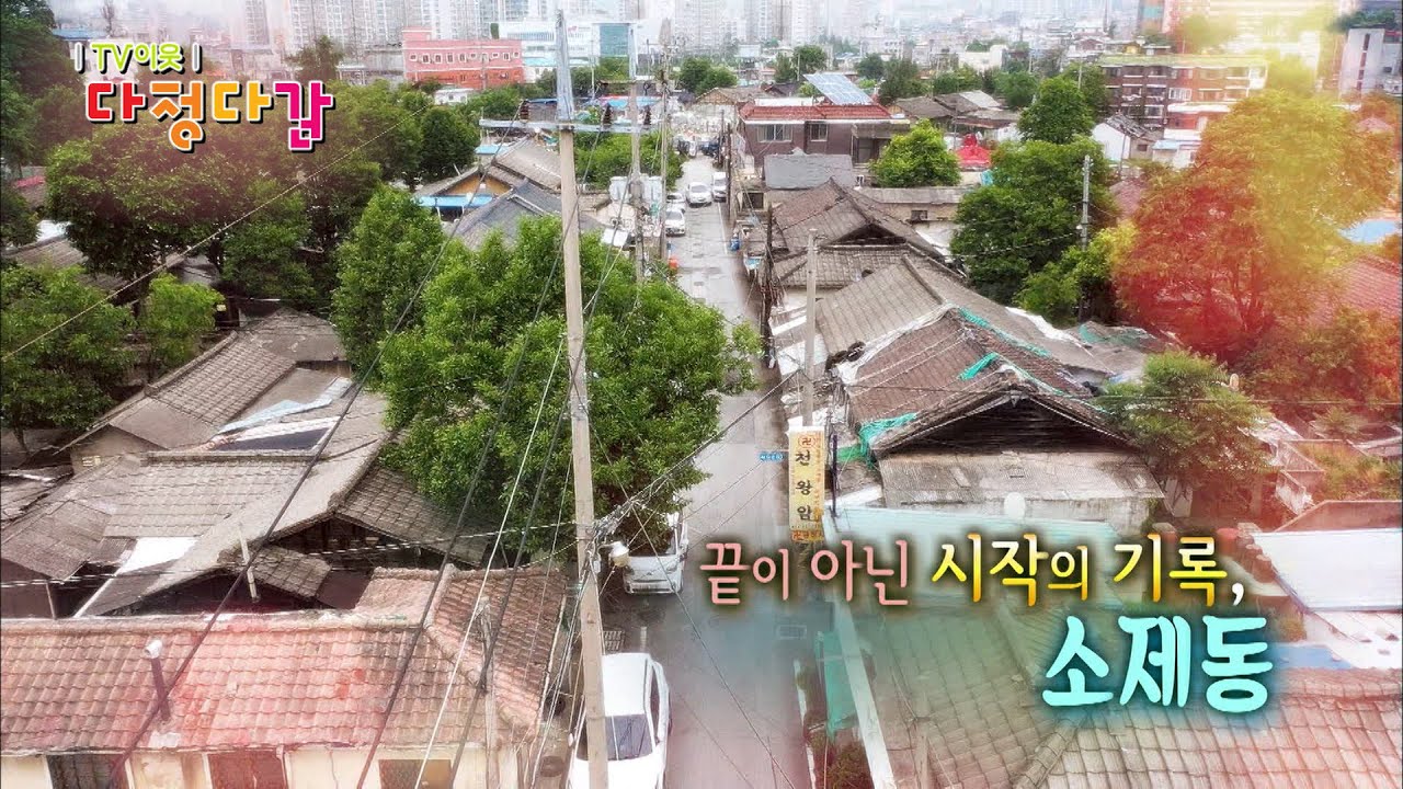 끝이 아닌 시작의 기록, 소제동 / KBS대전 20200604 방송
