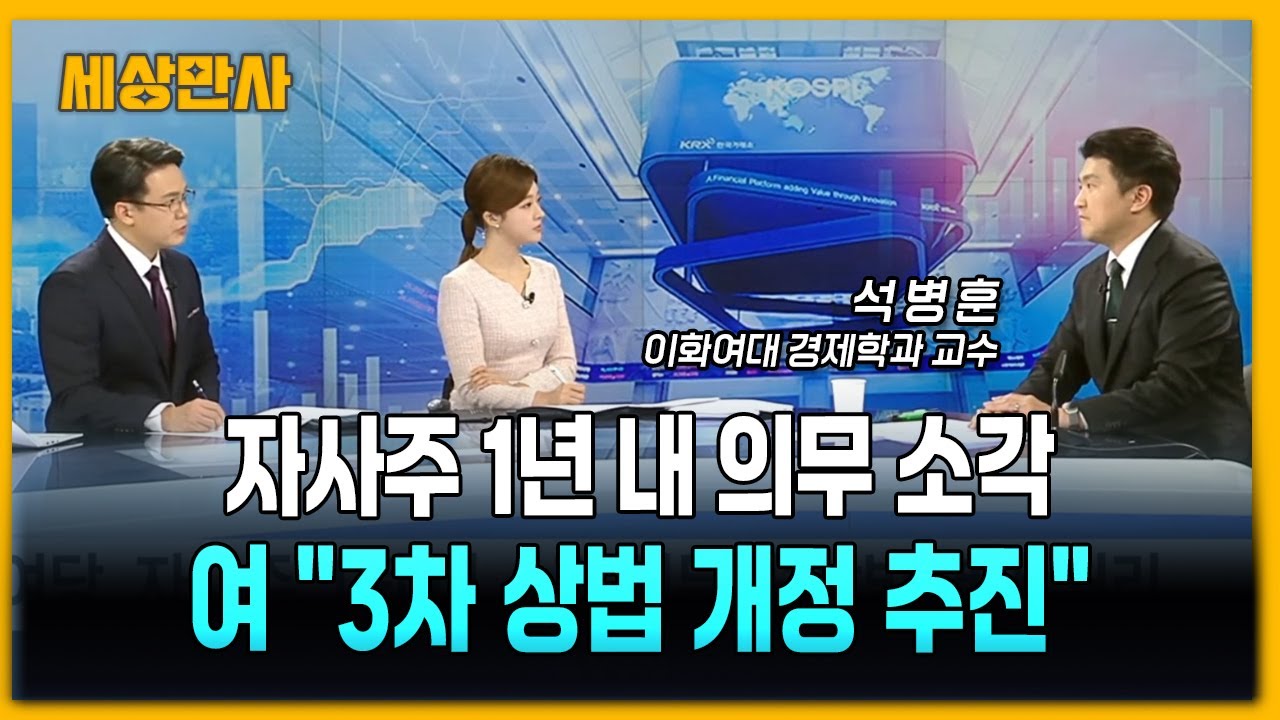 '자사주 1년내 소각' 3차 상법 개정안 연내 처리&hellip;재계 