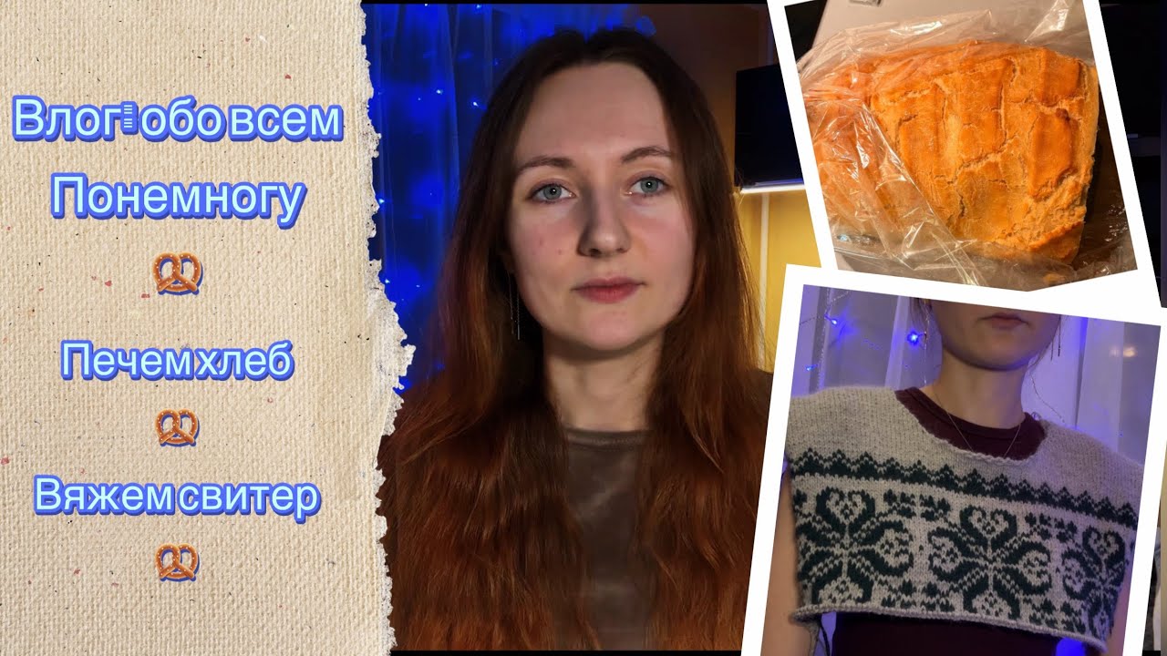 Влог | Обо всем понемногу | Печем хлеб | Вяжем свитер