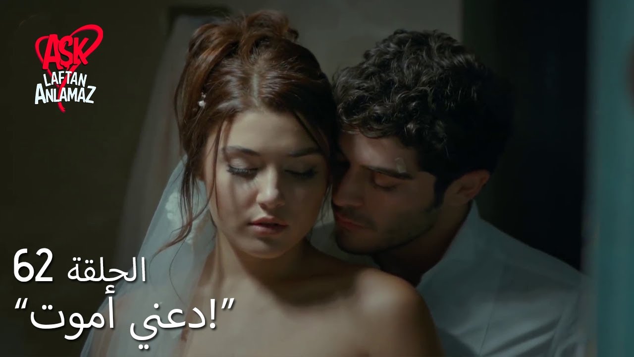 الحب لا يفهم الكلام – الحلقة 62 | غضب مراد على حياة
