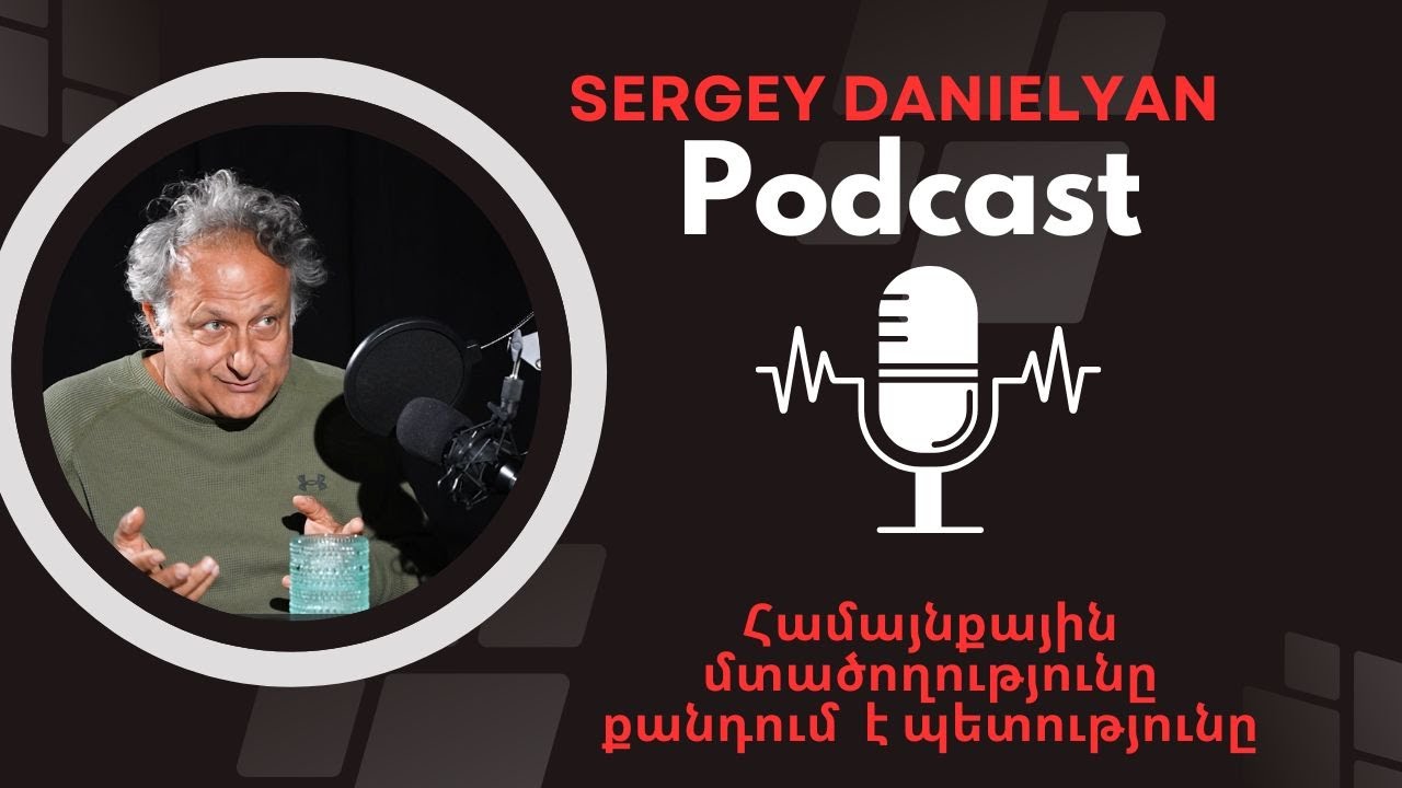 Համայնքային մտածողությունը քանդում է պետությունը |Sergey Danielyan Podcast