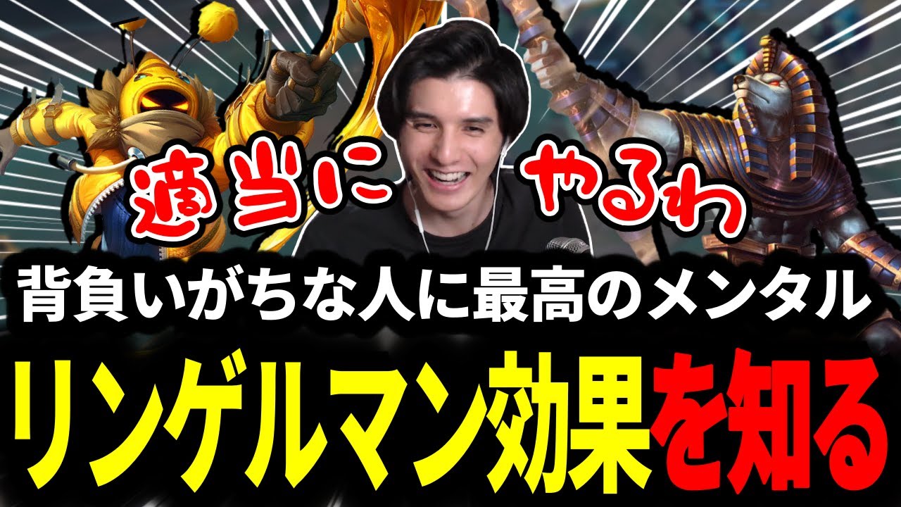 最強のメンタリティ｢リンゲルマン効果｣を知るスタンミじゃぱん【LOL/スタンミ】