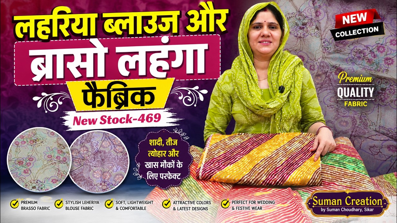 लहरिया ब्लाउज और ब्रासो लहंगा फैब्रिक | New Stock-469 | Suman Creation by Suman Choudhary, Sikar