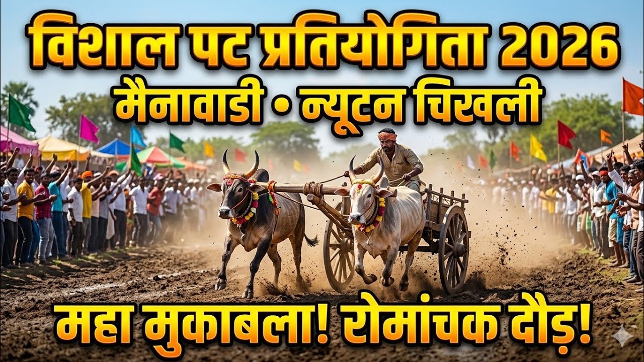 न्यूटन चिखली पट प्रतियोगिता 2026 का पहला राउंड जरूर देखे 