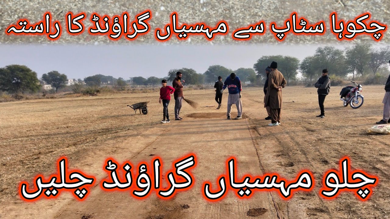 Chakoha stop To Mehsian Ground Ka Rasta چکوہاسٹاپ سے مہسیاں گراؤنڈ کا راستہ 2026