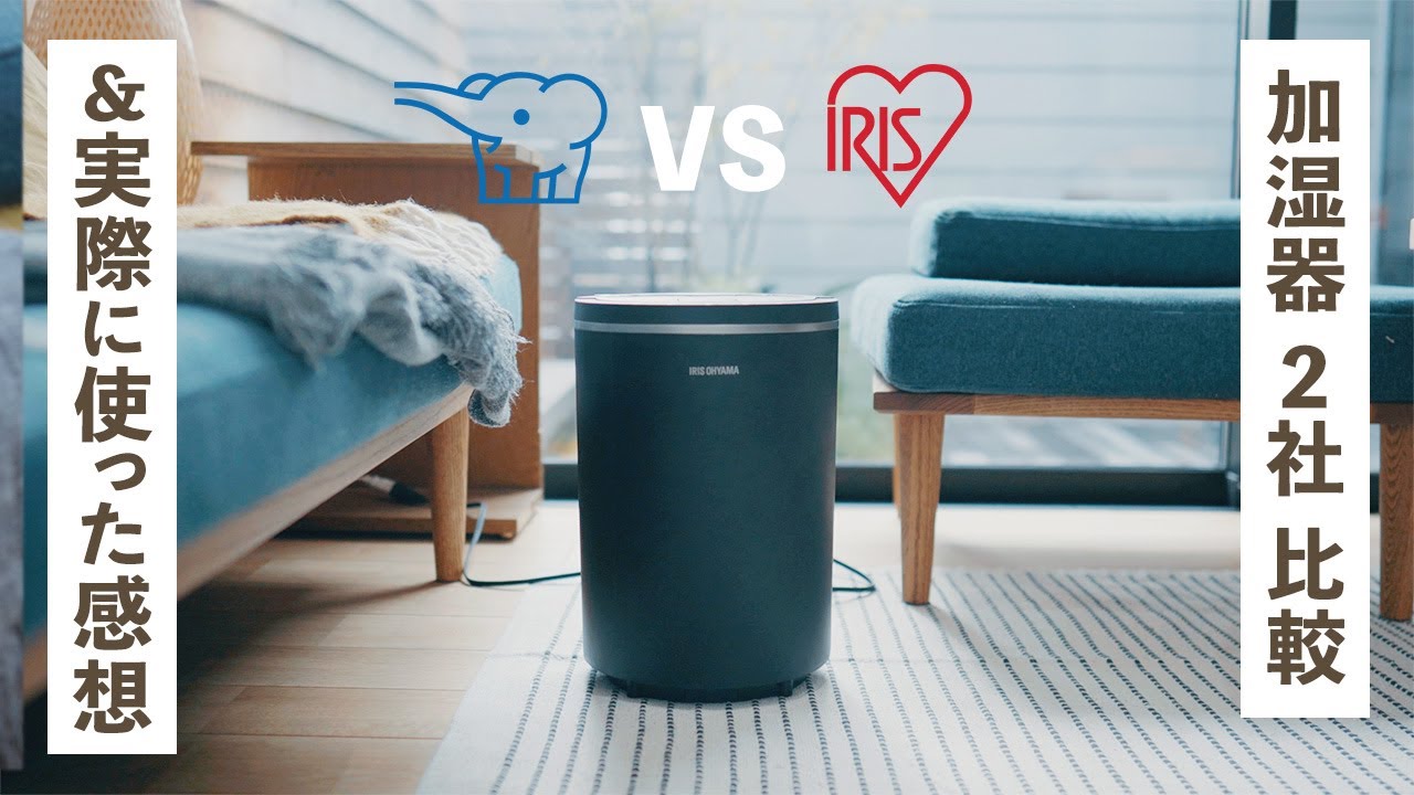 【 スチーム式 加湿器 】象印とアイリスオーヤマをガチ比較！ 選び方のポイントは？【＆実際に使って分かったデメリットもご紹介！】