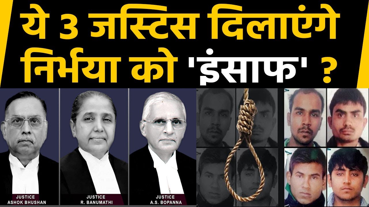 Nirbhaya को इंसाफ दिलाएंगे SC के Justices R Banumathi, Ashok Bhushan, AS Bopanna ? | वनइंडिया हिंदी
