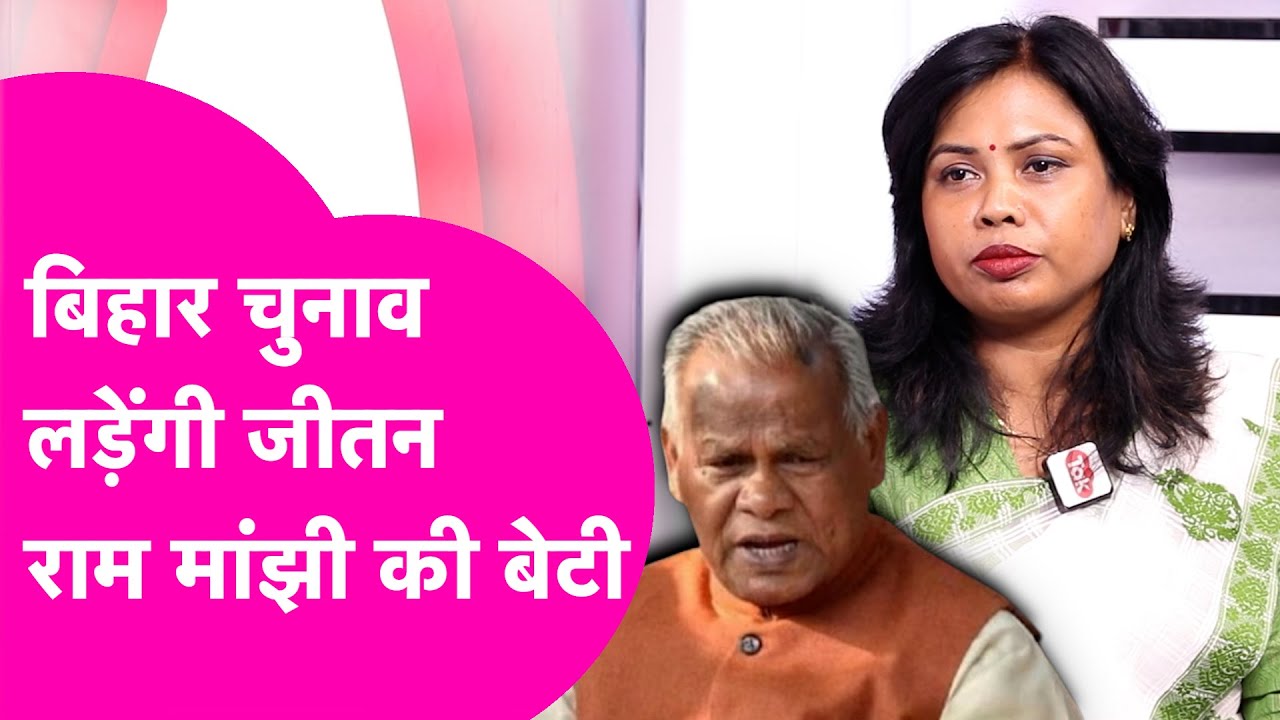 Pushpa Manjhi Interview: Bihar Election में Jitan Ram Manjhi की बेटी की एंट्री, इस सीट से लड़ेंगी